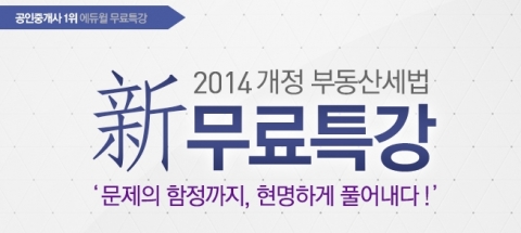 공인중개사 전문 교육 기업 에듀윌은 新 부동산세법 특강을 무료 제공한다.