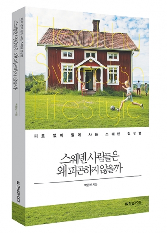 피로 없이 맑게 사는 스웨덴 건강법 스웨덴 사람들은 왜 피곤하지 않을까가 출간됐다.