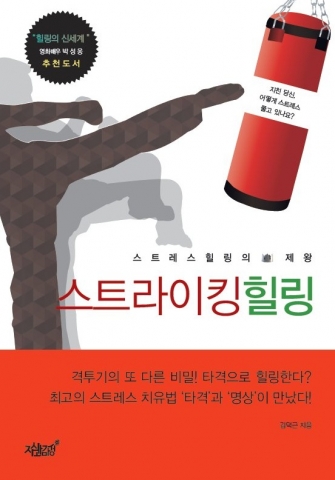 스트레스 치유 전문 실용 서적 스트라이킹힐링