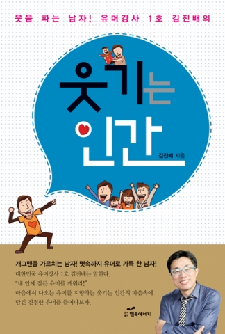 도서출판 행복에너지가 출판한 책 웃기는 인간은 유머가 능력이 된 시대, 세상을 행복하게 만드는 유머의 힘에 관한 책이다