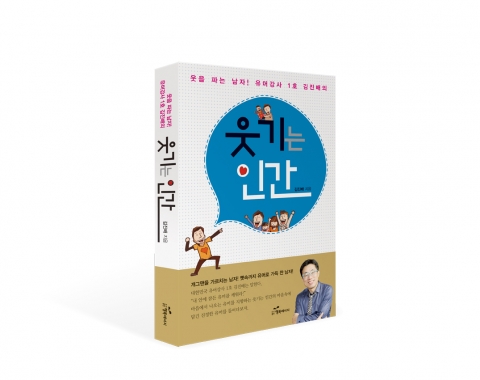 도서출판 행복에너지가 출판한 책 웃기는 인간은 유머가 능력이 된 시대, 세상을 행복하게 만드는 유머의 힘에 관한 책이다