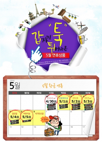 여행박사에서 알려주는 잔여좌석을 공략하면 늦기 전에 5월 황금연휴 해외여행을 예약할 수 있다.