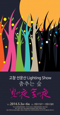 고창 선운산 라이팅쇼 춤추는 숲, 빛이夜 숲이夜 축제장에 중소기업 홍보 마당이 열린다.