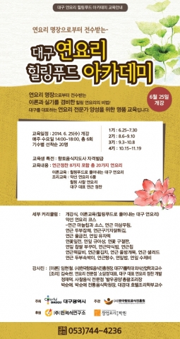 대구연요리힐링푸드아카데미1기 교육이 2014년 6월25일~ 7월30일 ㈜핀외식연구소 교육장에서 진행된다.