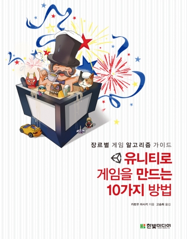 유니티로 게임을 만드는 10가지 방법이 출간됐다.