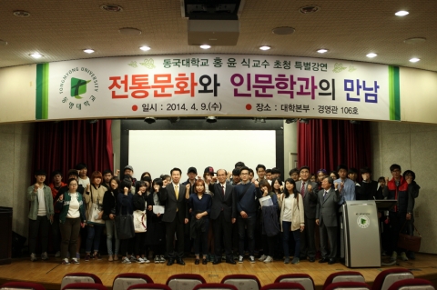 동명대는 홍윤식 동국대 명예교수를 대학본부경영관 106호에 초청해 전통문화와 인문학의 만남 제하 특강을 가졌다.