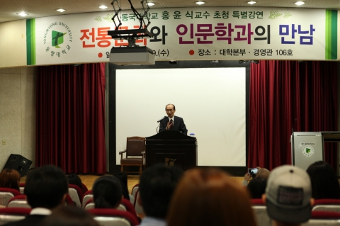 동명대는 홍윤식 동국대 명예교수를 대학본부경영관 106호에 초청해 전통문화와 인문학의 만남 제하 특강을 가졌다.