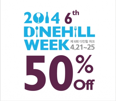 삼원가든과 외식전문기업 ㈜SG다인힐이 4월 21일부터 25일 까지 2014 다인힐위크(Dinehill Week)를 개최한다.