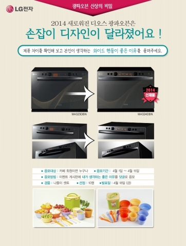 LG전자가 와이드 핸들을 적용한 DIOS 광파오븐 라인업 확대를 기념해, 광파오븐 신상의 비밀 온라인 이벤트를 실시한다.