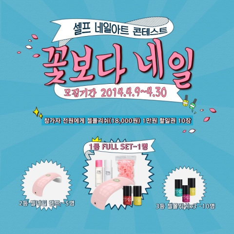 셀프 네일아트 콘테스트, 꽃보다네일