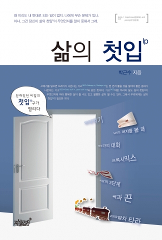 박근수 박사가 행복한 삶과 일의 에너지를 공급하는 첫 관문인 삶의 첫입을 14일 출간했다.