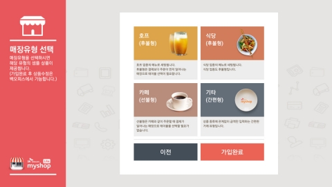 마이샵라이트 매장유형선택