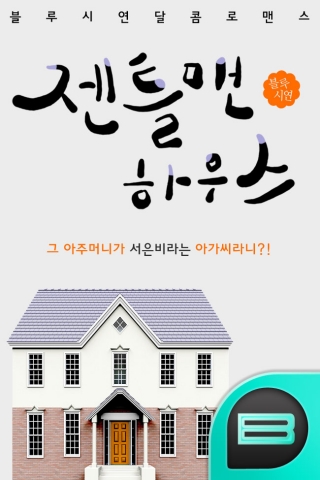 젠틀맨 하우스(블루시연(이지영) 작가)
