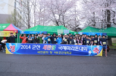군산대학교 나의균 총장을 비롯한 교직원, 학생 등 대학 구성원 150여 명이 군산새만금국제마라톤대회에 참가했다.