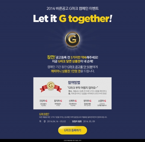 바른공고 G마크 캠페인 이벤트 Let it G Together