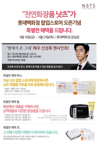 낫츠가 신성록 팬사인회를 개최한다.