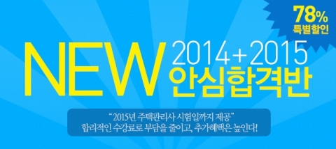 에듀윌은 2014+2015 안심합격반을 오픈했다.