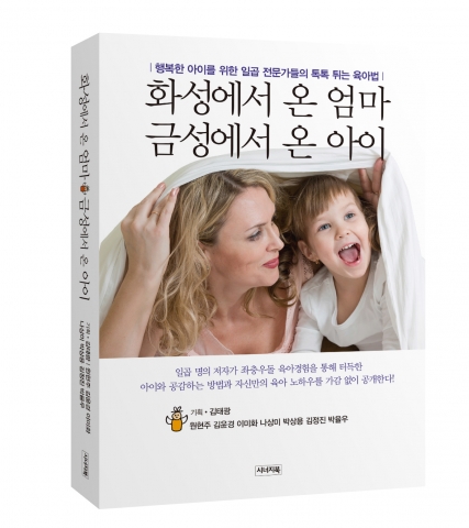 화성에서 온 엄마 금성에서 온 아이가 출간됐다.