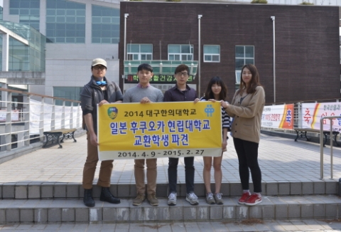 대구한의대학교가 글로벌 인재양성을 위해 교환 학생을 파견했다.