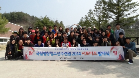 2014 국립평창청소년수련원 서포터즈들이 기념촬영을 하고 있다.