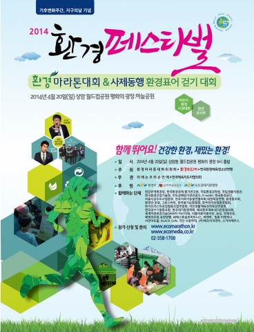 4월 20일 서울 상암동 월드컵경기장 평화의 공원에서 건강한 환경 재밌는 환경을 주제로 환경페스티벌이 열린다.