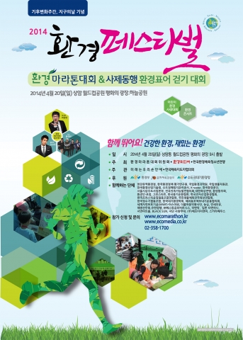 4월 20일 서울 월드컵경기장 평화의 공원에서 ‘건강한 환경, 재밌는 환경’을 주제로 2014 환경페스티벌이 열린다.