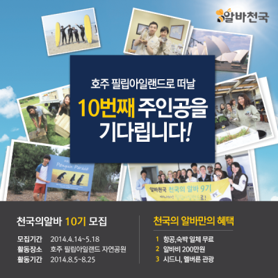 알바천국이 환상의 섬 호주 필립아일랜드에서 여름방학 동안 펭귄 먹이 주고 2주에 1천 만원 상당의 혜택을 받을 수 있는 천국의 알바 10기를 모집한다고 밝혔다.