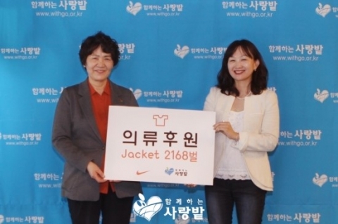 나이키가 복지 사각지대의 국내외 소외이웃을 돕는 사단법인 함께하는 사랑밭에 후원물품을 전달했다.