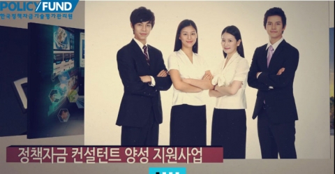 한국정책자금기술평가관리원은 정책자금 실무자 및 컨설턴트 전문가 양성 연수과정을 5월 12일 개강한다.