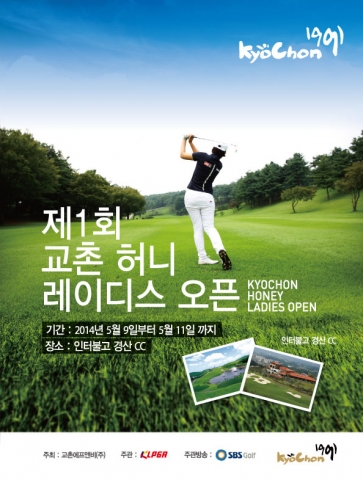 교촌에프앤비는 인터불고경산CC(경북 경산)에서 제1회 교촌 허니 레이디스 오픈 여자 골프대회를 개최한다.