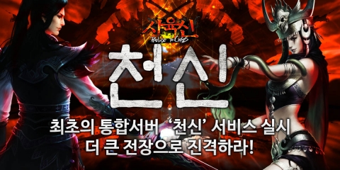 사육신온라인이 통합서버 천신을 오픈하고 이를 기념하는 다양한 이벤트를 실시한다.