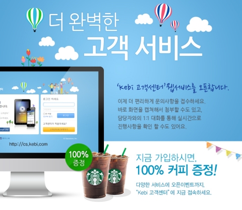 나라비전은 차별화된 고객 서비스 제공을 위해 Kebi 고객센터 웹 버전을 오픈했다.