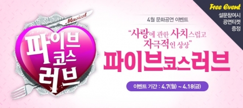 에듀윌은 뮤지컬 파이브코스러브 무료초대 이벤트를 진행한다.