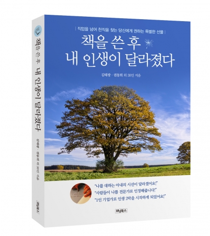 책을 쓴 후 내 인생이 달라졌다가 출간됐다.