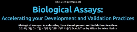 생물학적 어세이 컨퍼런스가 5월 5일부터 7일까지 미국 캘리포니아주 버클리에서 개최된다.