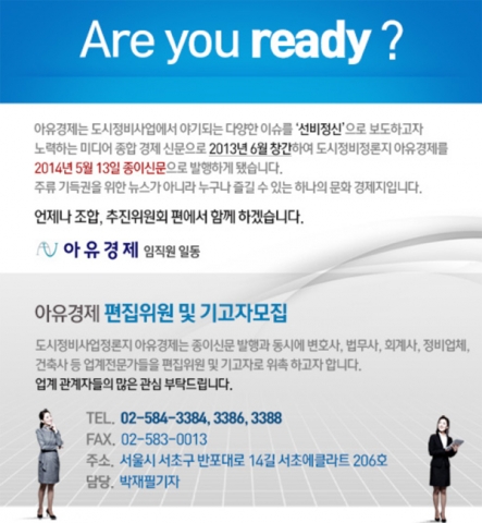 아유경제가 2013년 인터넷신문 창간에 이어 오는 5월 13일 도시정비사업 정론지 아유경제를 발행한다.