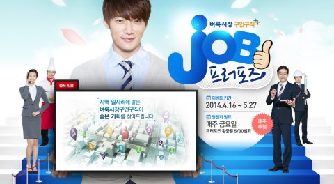 벼룩시장구인구직이 TV CF 방영 기념으로 최진혁과 함께하는 JOB 프로포즈 이벤트를 진행한다.
