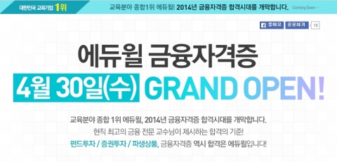 에듀윌은 4월 30일 금융자격증 전문 교육강좌를 오픈하고 이를 기념해 독금패 사전예약 이벤트를 진행한다.