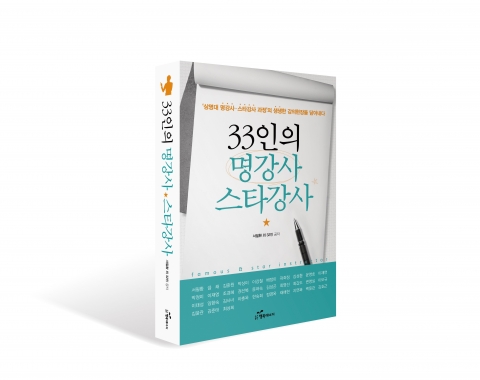 도서출판 행복에너지가 33인의 명강사 스타강사를 출간했다.