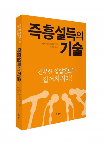 처음북스가 영업하지 않고 설득하는 법 즉흥 설득의 기술을 출간했다.