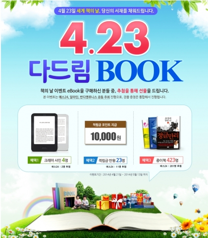 예스24와 알라딘, 반디앤루니스 서점 3사가 유네스코에서 제정한 세계 책의 날을 기념해 4월 21일 오후부터 5월 13일까지 전자책을 구입하면 종이책을 증정하는 4.23 다드림 B