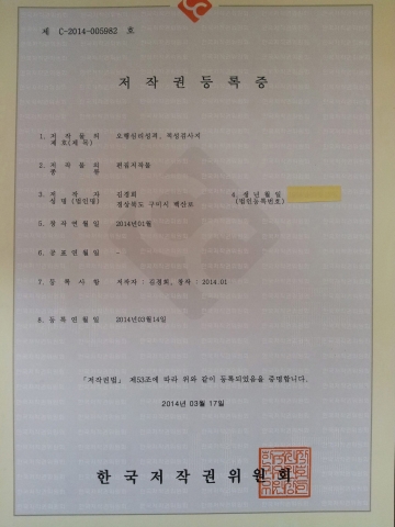 경북라이프코칭센터는 오행심리성격 적성검사지가 한국저작권위원회로부터 저작권 등록증을 발부 받았다고 밝혔다