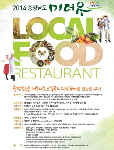 충남발전연구원은 도내 지역농산물(로컬푸드)을 사용하는 외식업체를 대상으로 ‘미더유’ 인증식당 공모를 5월 16일까지 접수한다.