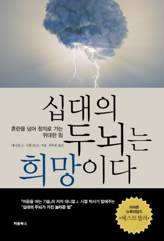 처음북스가 UCLA 의대 정신의학 임상교수 대니얼 J. 시겔 박사의 저서 ‘십대의 두뇌는 희망이다’를 출간했다.