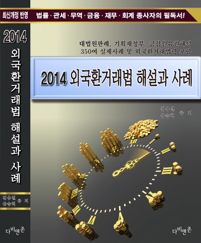 김용일 관세사는 2014년 외국환거래법 등 관련 규정의 개정에 따라 새롭게 외국환거래법 해설과 사례를 저술하여 발간하였다.