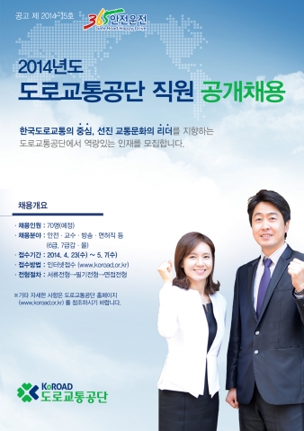 도로교통공단이 2014년 공개채용을 실시한다.