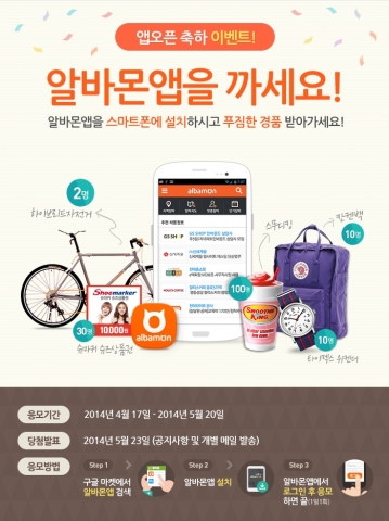 알바몬이 알바몬앱 론칭 기념 이벤트를 진행한다.