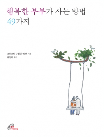 바오로딸출판사가 행복한 부부가 사는 방법 49가지를 출간했다.
