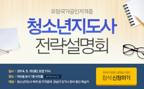 에듀윌 원격평생교육원은 청소년지도사 학습자들을 위한 청소년지도사 전략설명회를 개최한다.
