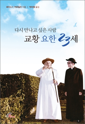 바오로딸출판사가 다시 만나고 싶은 사람, 교황 요한 23세를 출간했다.